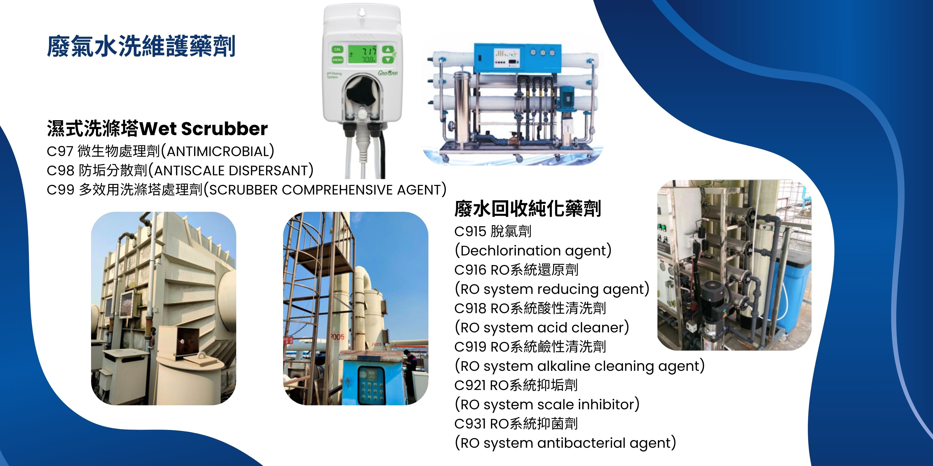 力水與華沛-廢氣水洗維護藥劑(洗滌塔藥劑、除臭劑)