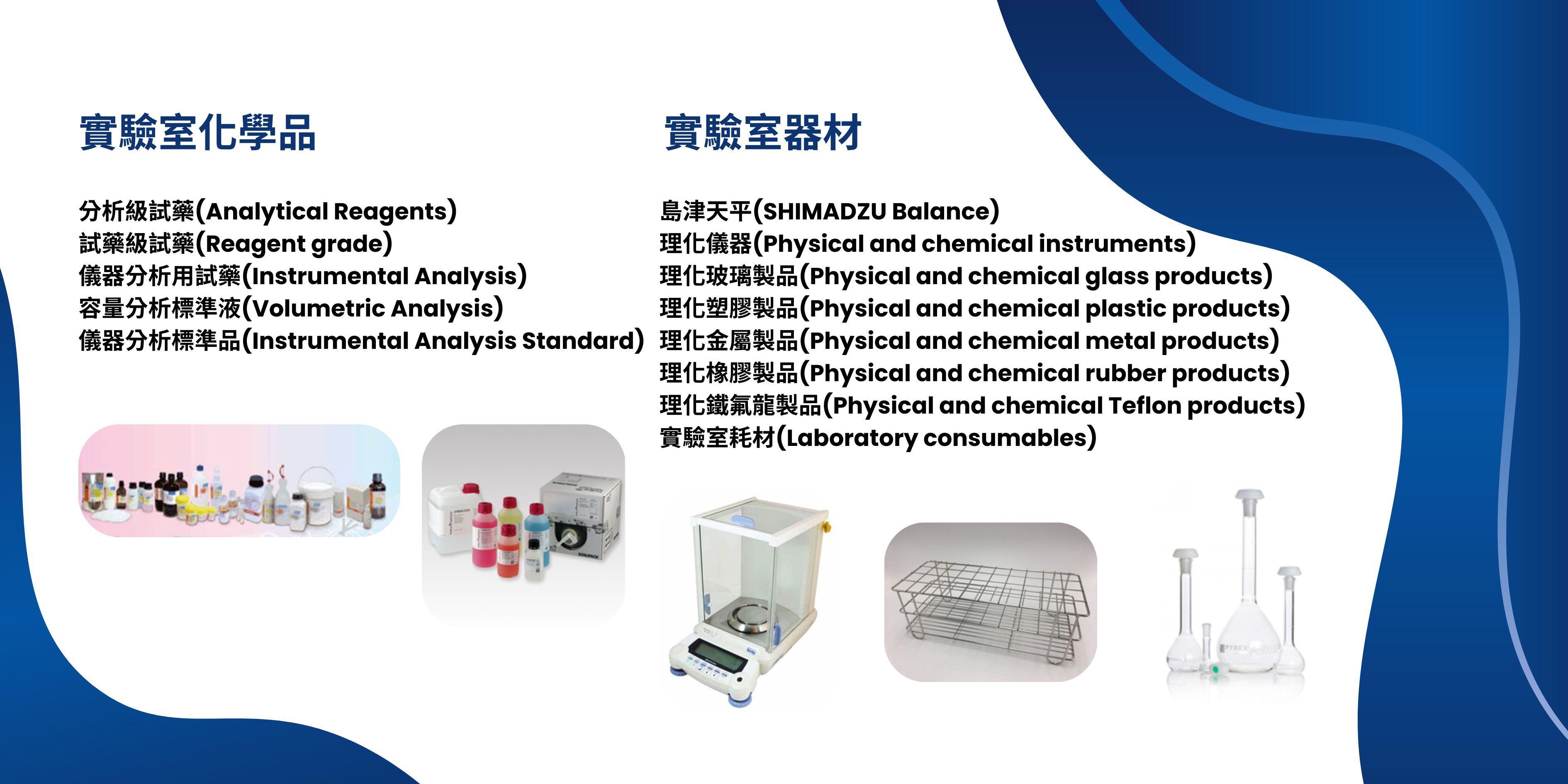 實驗室化學品及器材(美商義大利 HANNA Instruments 水質分析儀器、分析試藥)